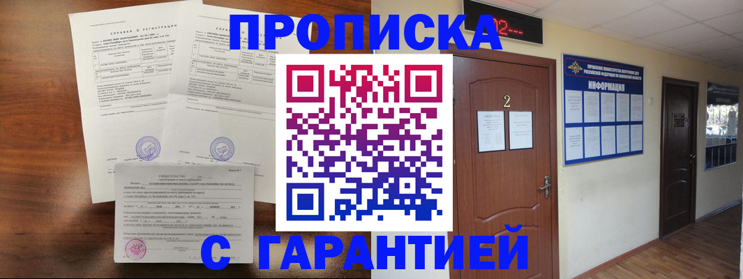 прописка гарантия в Якутске